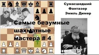 Самые безумные шахматные мастера #4. Изобретатель Гамбитов. Эмиль Димер.