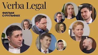 Новые юридические команды: VERBA LEGAL