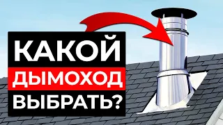 НАДЕЖНЫЙ дымоход для газового КОТЛА! / Как выбрать ДЫМОХОД и не ошибиться?