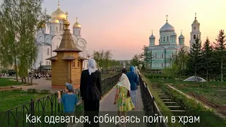 Как одеваться, собираясь пойти в храм | #проповеди