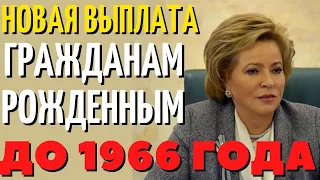 Три часа назад Госдума утвердила ОГРОМНУЮ ВЫПЛАТУ пенсионерам рождённым до 1966 года!
