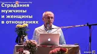 Торсунов О.Г  Страдания мужчины и женщины в отношениях