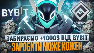 ЗАРОБЛЯЄМО У НОВИХ ПРОМО BYBIT | ВИНОСИМО 1000 - 3000$ НА АКАУНТ | ЗАРОБИТИ ЗМОЖЕ НАВІТЬ НОВАЧОК