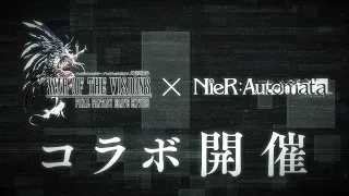 【FFBE幻影戦争】『NieR:Automata』コラボ復刻開催決定！