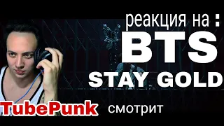 BTS (방탄소년단) 'Stay Gold' Official MV РЕАКЦИЯ на клип TubePunk смотрит / Russian reaction on BTS