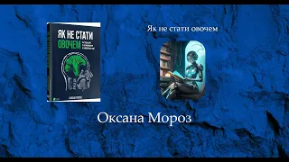 Як не стати овочем | Оксана Мороз