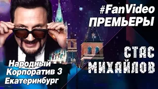 Стас Михайлов - Премьеры - Новые песни на народном корпоративе (Fan Video)