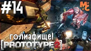 Прохождение Prototype 2 [Часть 14] Огромный Голиаф!