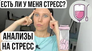 АНАЛИЗ НА СТРЕСС/вылечить стресс/истощенные надпочечники/кортизол.