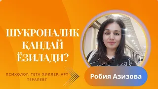 Шукроналик қандай ёзилади? #психолог #psixolog #shukrona #шукроналик #шукрона_ёзиш #shukrona_yozish