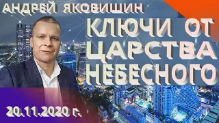 Ключи от Царства Небесного. Андрей Яковишин.