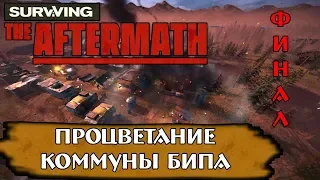 Surviving the Aftermath - Финал! Коммуна Бипа - ПРОЦВЕТАЕТ!