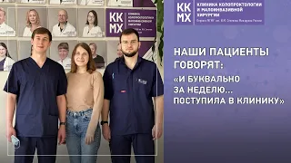 Наши пациенты говорят: "И буквально за неделю...поступила в клинику"