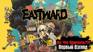 🎮Во Что Поиграть???🎮 Eastward Первый Взгляд - Пиксельный Шедевр