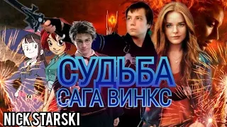 NICK STARSKI - "СУДЬБА: САГА ВИНКС" (It's a kind of Netflix)