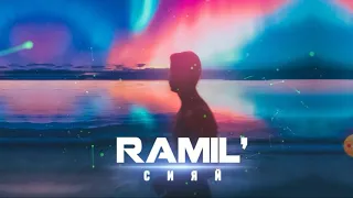 Ramil Сияй от Дениски