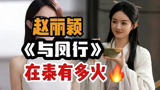 【中泰双语 | 泰娱乐】赵丽颖：凤凰涅槃，火爆泰国！|泰见闻 049 （菜粥粥）