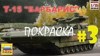 ТБМП Т-15 "Армата"1/35 "Звезда" #3 (покраска)