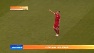 Судьба ФК «Мордовия»