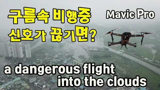 👍👍👍구름속비행중 매빅프로(Mavic pro)가 통신이 끊기면 어떻게 될까? (A dangerous flight into the clouds.)