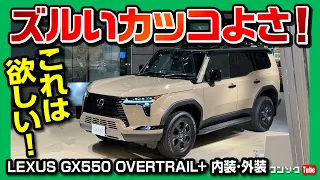 【最新･最高のレクサス車】新型レクサスGX550オーバートレイル＋!! 内装･外装カッコいい!! 価格は1235万円で抽選100台! | LEXUS GX550 OVERTRAIL+ 2024