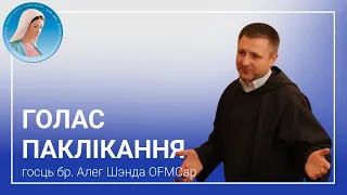 Голас паклікання - брат Алег Шэнда OFMCap