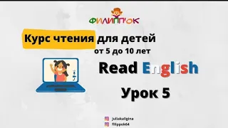 Курс чтения на английском языке для детей С НУЛЯ от 5 до 10 лет БЕСПЛАТНО. Урок 5.