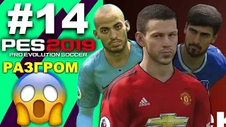 🔥Карьера за МАНЧЕСТЕР ЮНАЙТЕД #14 РАЗГРОМ 😱ФЕДЯ😎✪ PES 2019 ✪