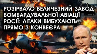 Розірвало величезний ЗАВОД бомбардувальної авіації росії: літаки вибухають прямо з КОНВЕЄРА