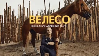 «ВелесО» — первый конно-драматический театр России