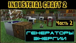 Гайд по Industrial Craft 2 - Часть 2 (генераторы)