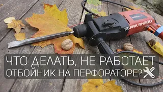 Нет удара на перфораторе, что делать?