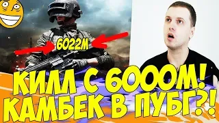 ПАПИЧ КИЛЛ С 6000М!? ЧТО? КАМБЕКНУЛ В ПУБГ! [PUBG]