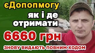 Поновили видачу 6660 грн єДопомоги - як і де отримати.