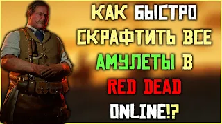 Как скрафтить все амулеты в Red Dead Online! Легко и быстро!