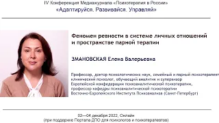 Елена Змановская. Ревность в системе личных отношений и пространстве парной терапии.