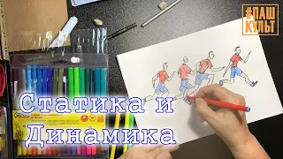 Мастер-класс по построению фигуры человека «Статика и Динамика»