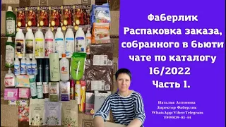 #фаберлик Распаковка заказа,собранного в бьюти чате по каталогу 16/2022. Часть 1. 🤩