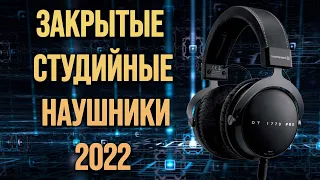 Рейтинг полноразмерных закрытых "студийных" наушников 2022