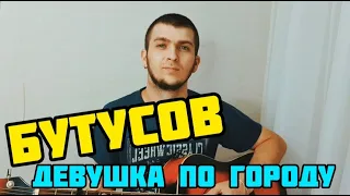 Вячеслав Бутусов - Девушка по городу (кавер на гитаре) | Новые каверы