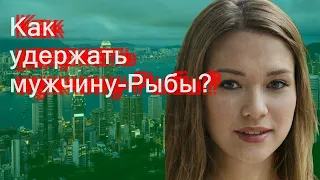 Как удержать мужчину-Рыбы?