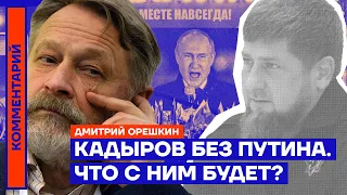 Кадыров без Путина. Что с ним будет? | Дмитрий Орешкин