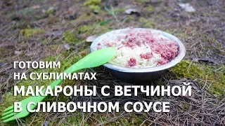 Готовим на сублиматах: Макароны с ветчиной в сливочном соусе