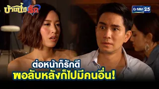 ต่อหน้าก็รักดี พอลับหลังก็ไปมีคนอื่น! | HIGHLIGHT EP.49 บ้านนี้มีรัก | 19 ก.พ. 2565 | GMM25