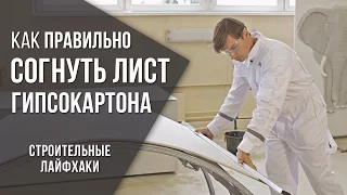 Как согнуть гипсокартон | Строительные лайфхаки