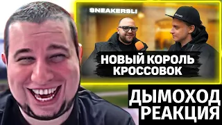 Манурин смотрит Дымоход Сколько стоит шмот? Новый король кроссовок! Лук за 4 миллиона рублей!