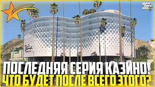 ПОСЛЕДНЯЯ СЕРИЯ ПО КАЗИНО! ЧТО БУДЕТ ПОСЛЕ ВСЕГО ЭТОГО? - GTA 5 RP