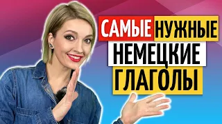 ✅ 35 глаголов, чтобы начать говорить | Немецкий язык | Уроки немецкого языка