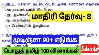 📚GROUP 4 - மாதிரி தேர்வு-8 பொதுத் தமிழ் 100 முக்கிய வினாக்கள்📚REVISION📚புதிய &பழைய புத்தக வினாக்கள்📚