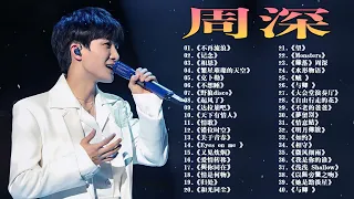 【周深 Zhou Shen】【無廣告】周深好聽的50首歌,周深 2023 Best Songs Of Zhou Shen⏩《以無旁騖之吻》《繭 Cocoon》《My Only》《懸崖之上》《明月傳說》